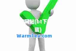 bt下载网站(bt下载怎么下载)