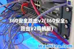 360安全路由v2(360安全路由v2带机量)