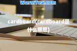 cardboard(cardboard是什么意思)