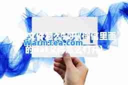 dat文件怎么打开(微信里面的dat文件怎么打开)