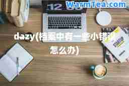 dazy(档案中有一些小错误怎么办)