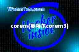corem(英特尔corem3)