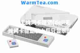 dell无线网卡驱动(dell无线网卡驱动装上后只显示蓝牙没有wifi)