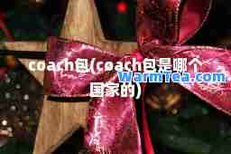 coach包(coach包是哪个国家的)