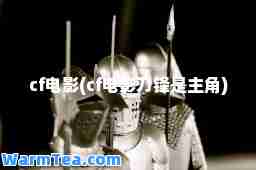 cf电影(cf电影刀锋是主角)
