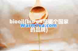 biooil(bio oil是哪个国家的品牌)