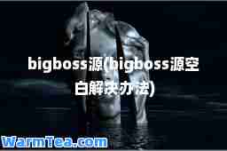 bigboss源(bigboss源空白解决办法)