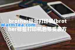 brother标签打印机(brother标签打印机色带安装方法)