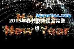 2015年春节联欢晚会完整版