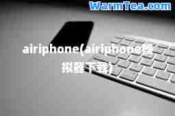 airiphone(airiphone模拟器下载)