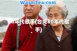 80年代歌手(台湾80年代歌手)