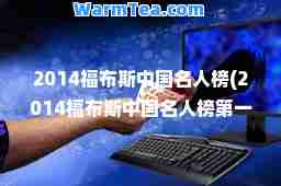 2014福布斯中国名人榜(2014福布斯中国名人榜名)