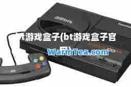 bt游戏盒子(bt游戏盒子官网)