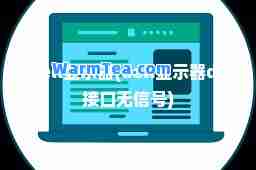dell显示器(dell显示器dp接口无信号)