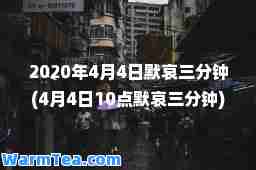 2020年4月4日默哀三分钟(4月4日10点默哀三分钟)