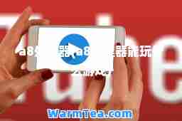 a8处理器(a8处理器能玩什么游戏)