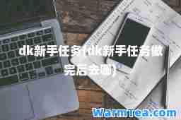 dk新手任务(dk新手任务做完后去哪)