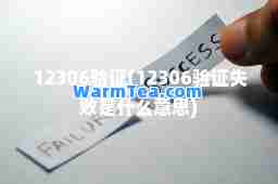 12306验证(12306验证失败是什么意思)