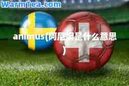 animus(阿尼姆是什么意思)