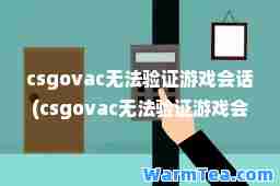 csgovac无法验证游戏会话(csgovac无法验证游戏会话怎么解决win7)