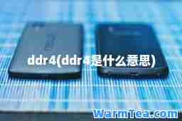 ddr4(ddr4是什么意思)