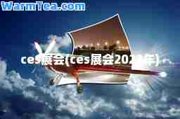 ces展会(ces展会2023年)