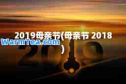 2019母亲节(母亲节 2018)