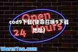 cod9下载(使召唤9下载地址)