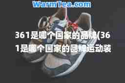 361是哪个国家的品牌(361是哪个国家的品牌运动装)