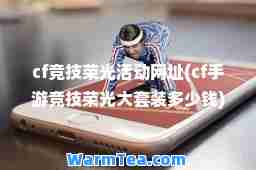 cf竞技荣光活动网址(cf手游竞技荣光大套装多少钱)