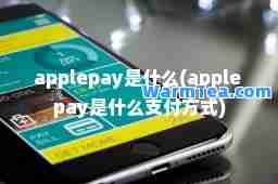 applepay是什么(apple pay是什么支付方式)