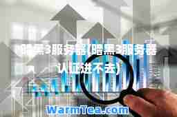 暗黑3服务器(暗黑3服务器认证进不去)