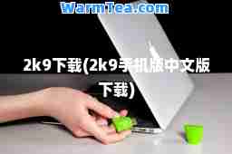 2k9下载(2k9手机版中文版下载)