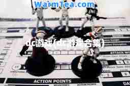 dc游戏(dc游戏集)