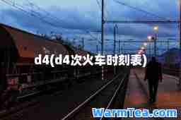 d4(d4次火车时刻表)