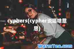 cyphers(cypher说唱啥意思)