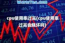 cpu使用率过高(cpu使用率过高会烧坏吗)