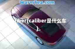 caliber(caliber是什么车)