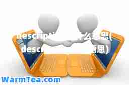 description是什么意思(descripcion什么意思)