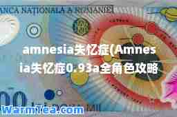 amnesia症(Amnesia症0.93a全角色攻略)