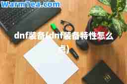 dnf装备(dnf装备特性怎么点)