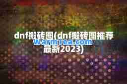 dnf搬砖图(dnf搬砖图2023)