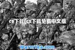cs下载(cs下载免费中文版)