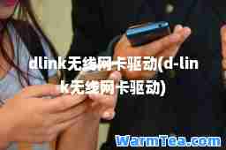 dlink无线网卡驱动(d-link无线网卡驱动)