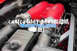 ca4(ca4dd1-15e5发动机参数)