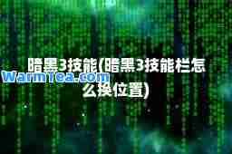 暗黑3技能(暗黑3技能栏怎么换位置)