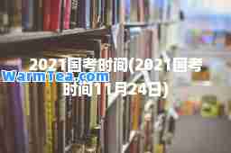 2021国考时间(2021国考时间11月24日)