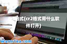 cr2格式(cr2格式用什么软件打开)