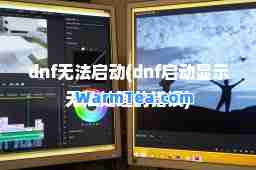 dnf无法启动(dnf启动显示无法处理的错误)
