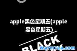 apple黑色星期五(apple 黑色星期五)